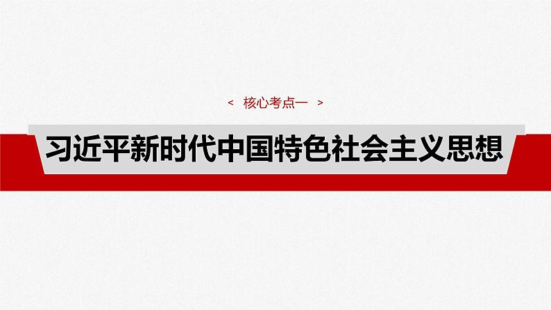 新高考政治一轮复习讲义课件必修1 第四课 课时2 习近平新时代中国特色社会主义思想(含解析)04