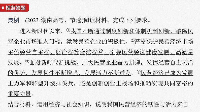 新高考政治一轮复习讲义课件必修2 第五课 大题攻略 关于“非公有制经济发展”的命题(含解析)第3页