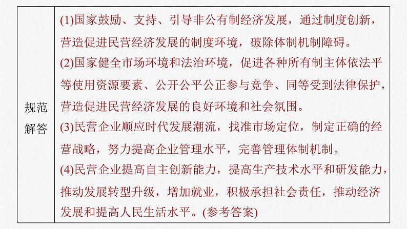 新高考政治一轮复习讲义课件必修2 第五课 大题攻略 关于“非公有制经济发展”的命题(含解析)第5页