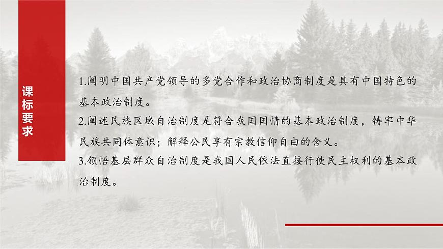 新高考政治一輪復(fù)習(xí)講義課件必修3 第十三課　課時(shí)1　我國(guó)的政黨制度和基層群眾自治制度（含解析）第2頁(yè)