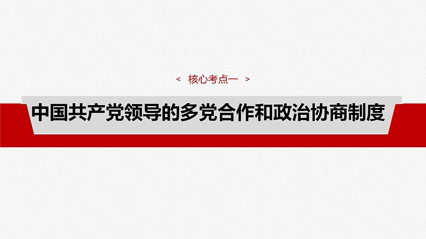 新高考政治一輪復(fù)習(xí)講義課件必修3 第十三課　課時(shí)1　我國(guó)的政黨制度和基層群眾自治制度（含解析）第8頁(yè)