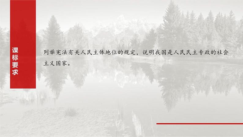 新高考政治一轮复习讲义课件必修3 第十一课 人民民主专政的社会主义国家(含解析)第2页