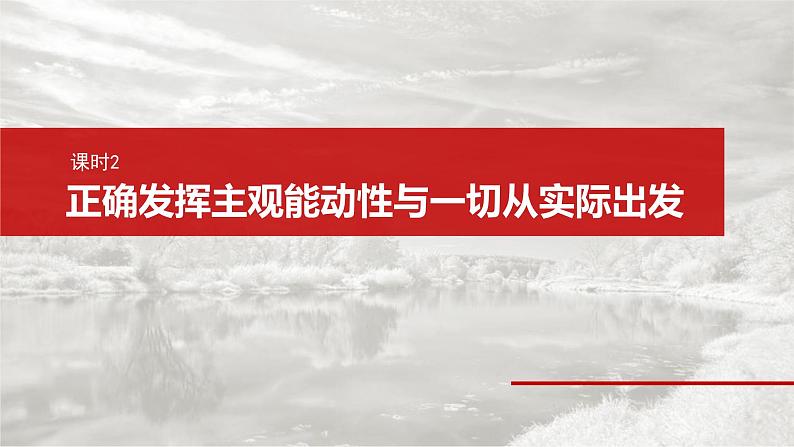 新高考政治一轮复习讲义课件必修4 第十八课 课时二 正确发挥主观能动性与一切从实际出发(含解析)02
