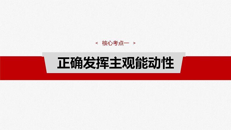 新高考政治一轮复习讲义课件必修4 第十八课 课时二 正确发挥主观能动性与一切从实际出发(含解析)04