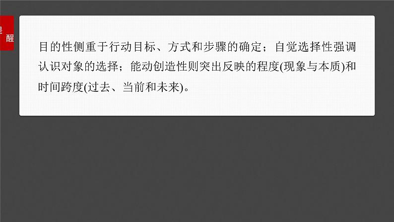 新高考政治一轮复习讲义课件必修4 第十八课 课时二 正确发挥主观能动性与一切从实际出发(含解析)07