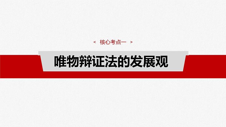 新高考政治一轮复习讲义课件必修4 第十九课 课时二 关于“发展观”的命题(含解析)第4页
