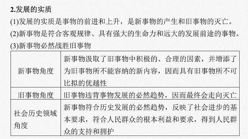 新高考政治一轮复习讲义课件必修4 第十九课 课时二 关于“发展观”的命题(含解析)第8页
