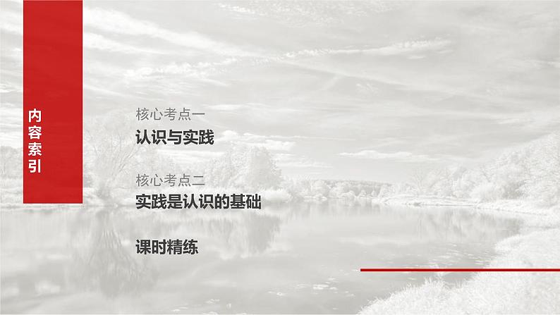 新高考政治一轮复习讲义课件必修4 第二十课 课时一 人的认识从何而来(含解析)第6页