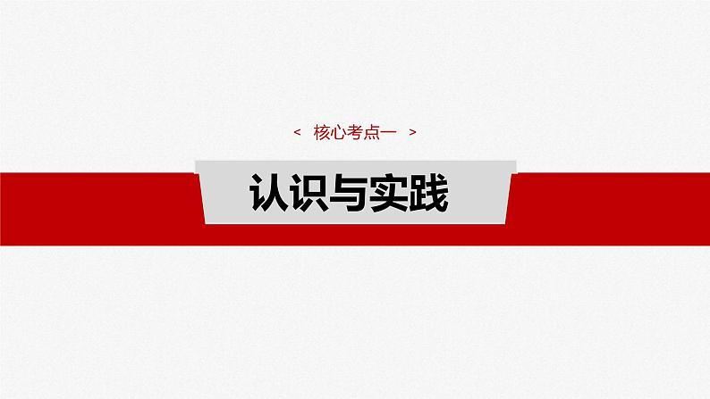 新高考政治一轮复习讲义课件必修4 第二十课 课时一 人的认识从何而来(含解析)第7页