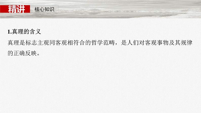新高考政治一轮复习讲义课件必修4 第二十课 课时二 在实践中追求和发展真理(含解析)第5页