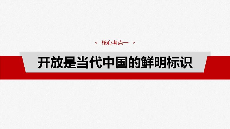 新高考政治一轮复习讲义课件选择性必修1 第二十八课 课时二 经济全球化与中国(含解析)04