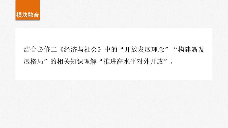 新高考政治一轮复习讲义课件选择性必修1 第二十八课 课时二 经济全球化与中国(含解析)08