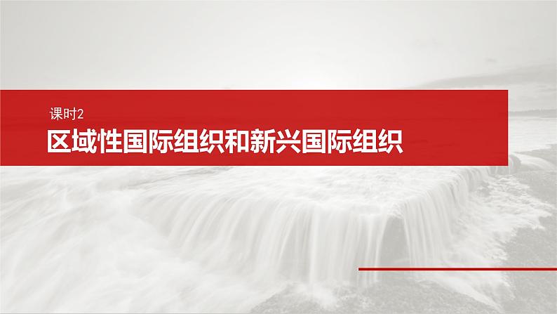 新高考政治一轮复习讲义课件选择性必修1 第二十九课 课时二 区域性国际组织和新兴国际组织(含解析)02