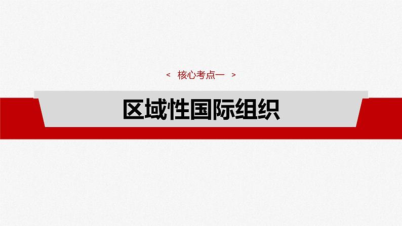 新高考政治一轮复习讲义课件选择性必修1 第二十九课 课时二 区域性国际组织和新兴国际组织(含解析)04