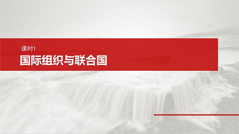 新高考政治一轮复习讲义课件选择性必修1 第二十九课 课时一 国际组织与联合国(含解析)06