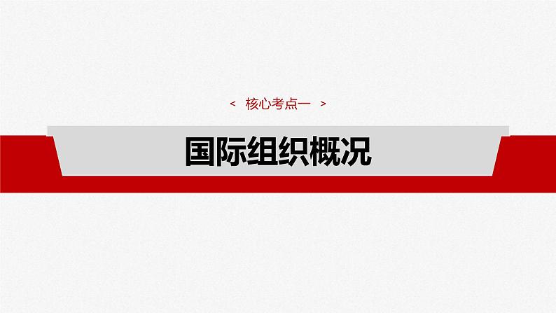 新高考政治一轮复习讲义课件选择性必修1 第二十九课 课时一 国际组织与联合国(含解析)08