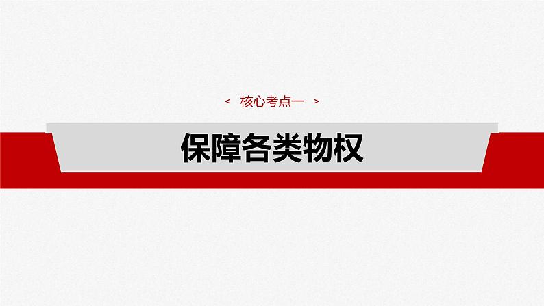 新高考政治一轮复习讲义课件选择性必修2 第三十课 课时二 依法有效保护财产权(含解析)第4页