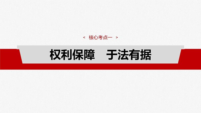新高考政治一轮复习讲义课件选择性必修2 第三十课 课时四 侵权责任与权利界限(含解析)第4页