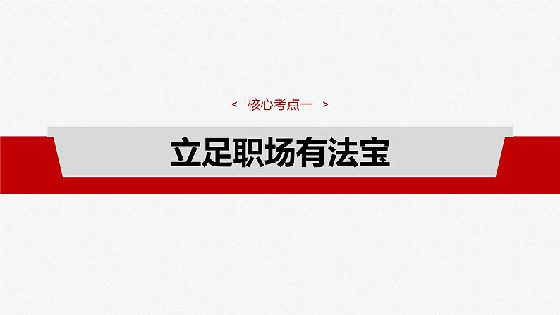 新高考政治一轮复习讲义课件选择性必修2 第三十二课 课时1 做个明白的劳动者(含解析)08