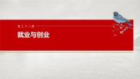 新高考政治一轮复习讲义课件选择性必修2 第三十二课　课时2　自主创业与诚信经营（含解析）