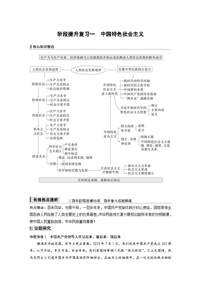 新高考政治一轮复习讲义必修1阶段提升复习一中国特色社会主义(2份打包,原卷版+教师版)01