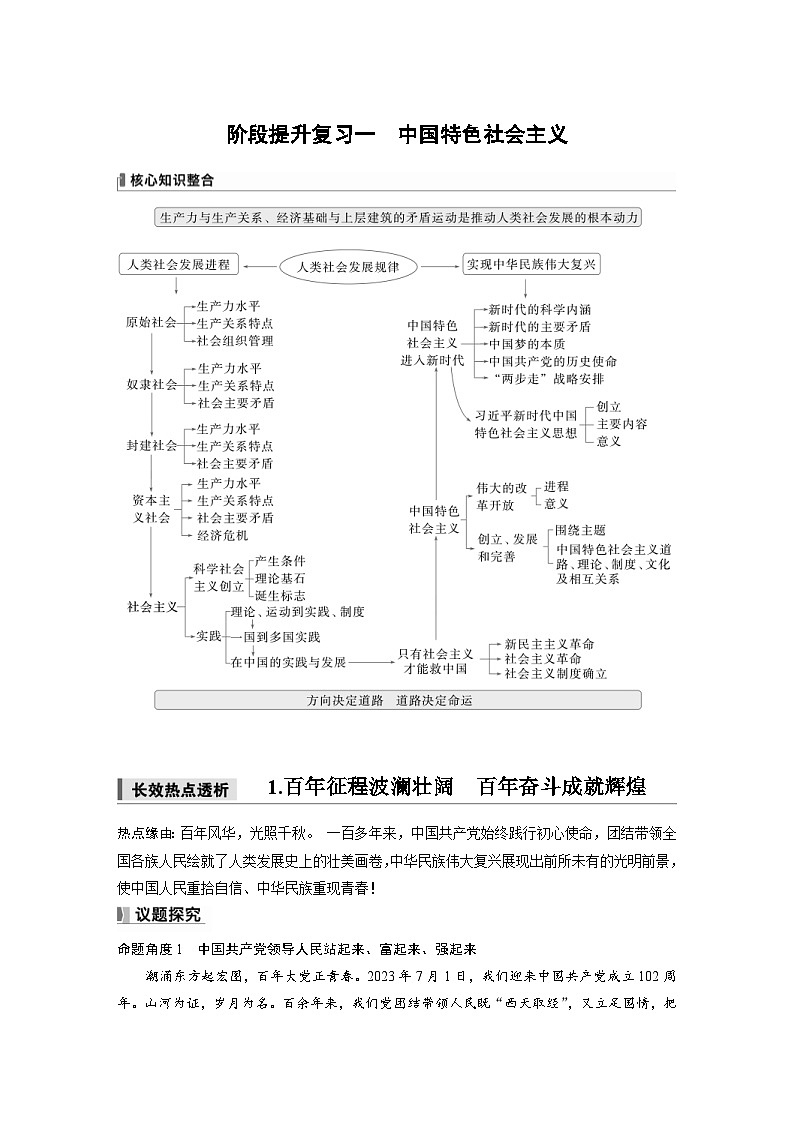 新高考政治一轮复习讲义必修1阶段提升复习一中国特色社会主义(2份打包,原卷版+教师版)01