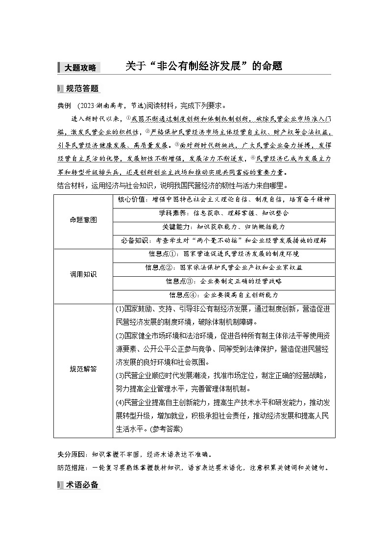 新高考政治一轮复习讲义必修2第五课大题攻略关于“非公有制经济发展”的命题(2份打包,原卷版+教师版)01