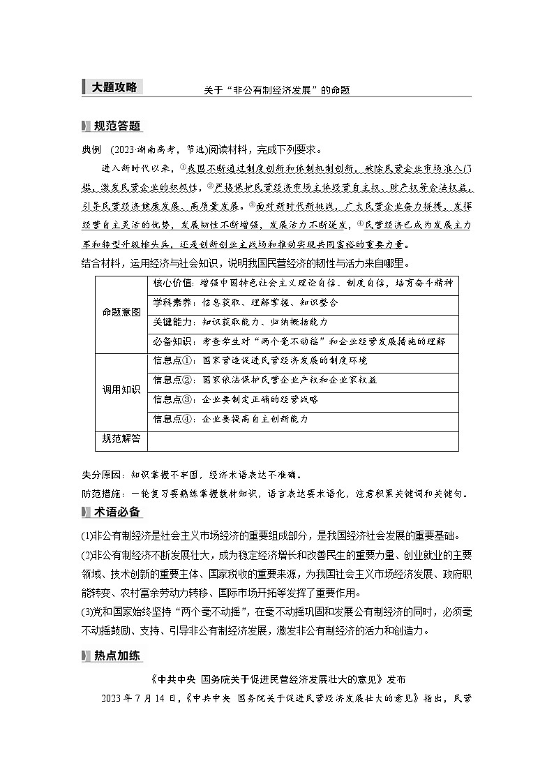 新高考政治一轮复习讲义必修2第五课大题攻略关于“非公有制经济发展”的命题(2份打包,原卷版+教师版)01