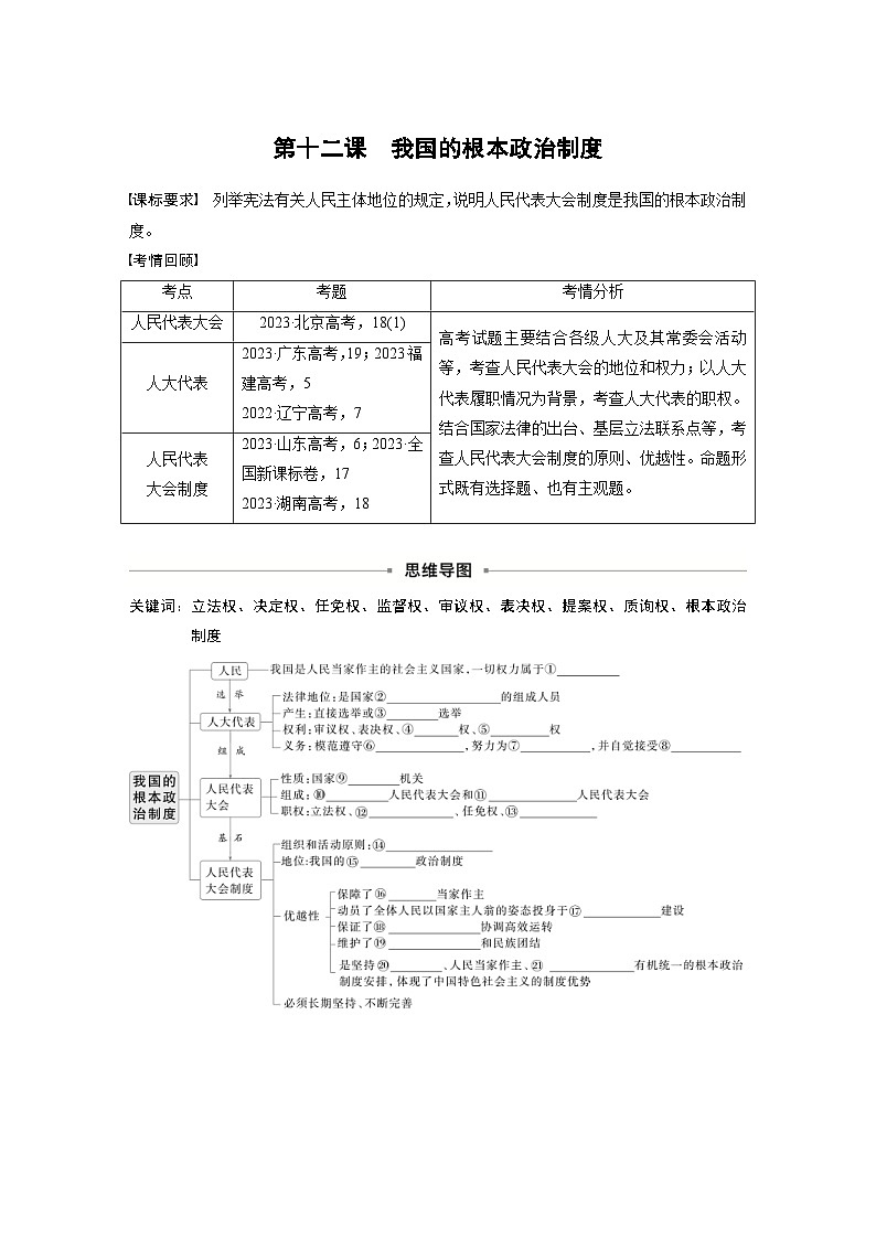 新高考政治一轮复习讲义必修3第十二课我国的根本政治制度(原卷版)第1页