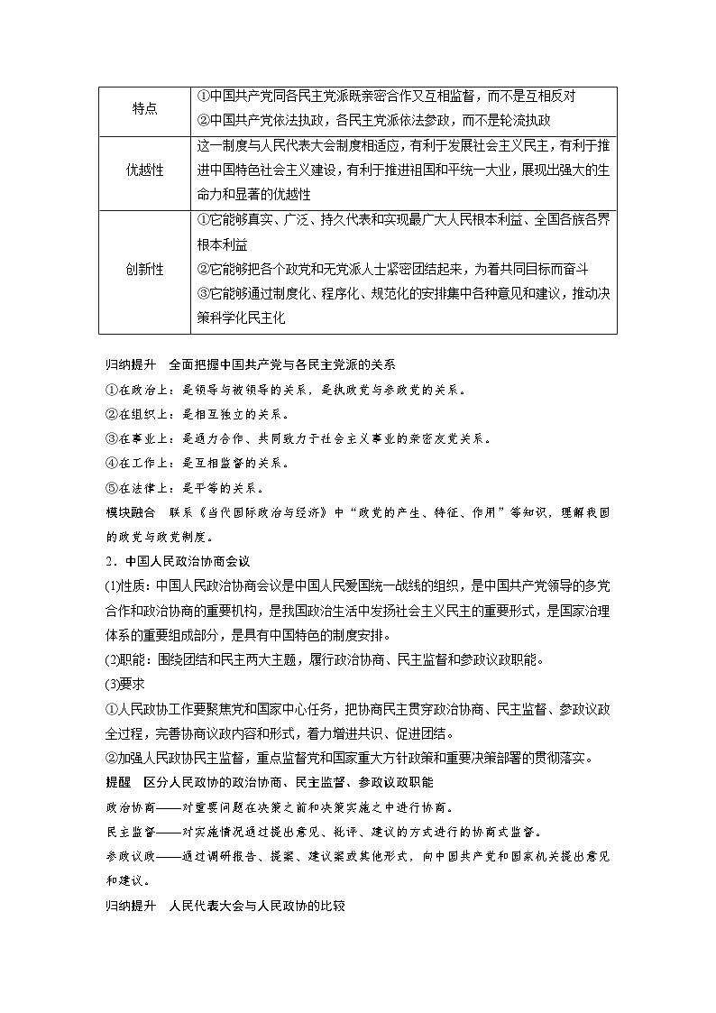新高考政治一轮复习讲义必修3第十三课课时1我国的政党制度和基层群众自治制度(教师版)第3页