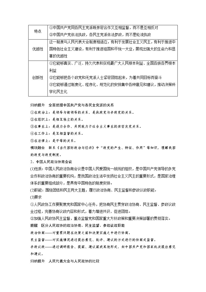 新高考政治一轮复习讲义必修3第十三课课时1我国的政党制度和基层群众自治制度(原卷版)第3页