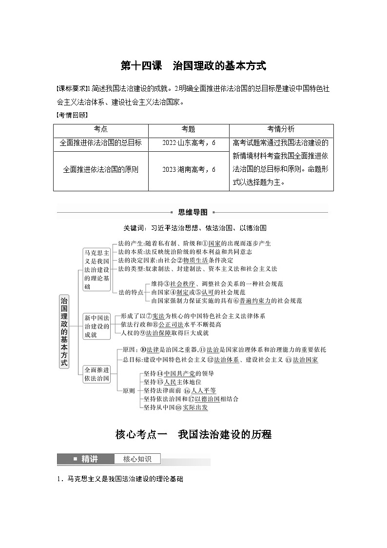 新高考政治一轮复习讲义必修3第十四课治国理政的基本方式(教师版)第1页