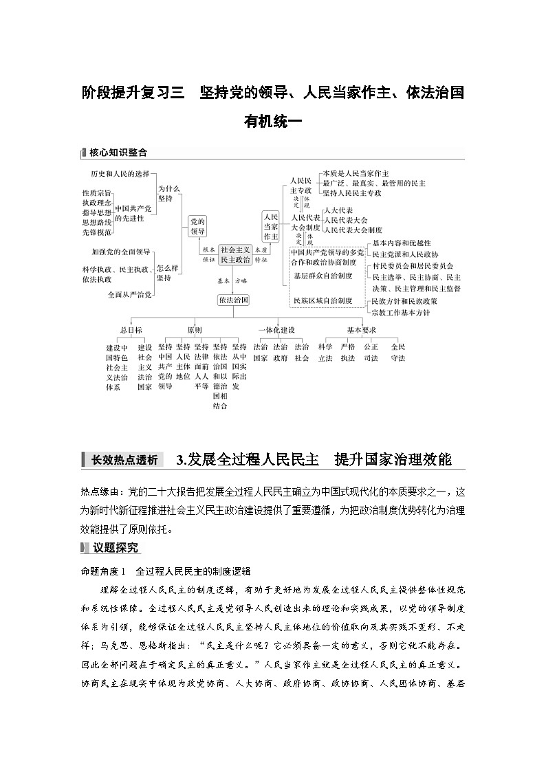 新高考政治一轮复习讲义必修3阶段提升复习三坚持党的领导、人民当家作主、依法治国有机统一(教师版)第1页
