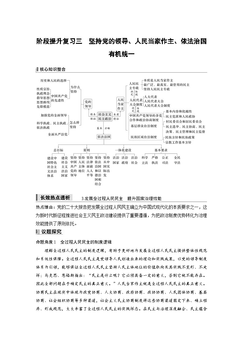 新高考政治一轮复习讲义必修3阶段提升复习三坚持党的领导、人民当家作主、依法治国有机统一(原卷版)第1页