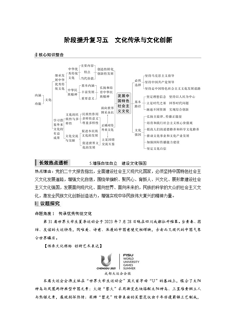 新高考政治一轮复习讲义必修4阶段提升复习五文化传承与文化创新(原卷版)第1页