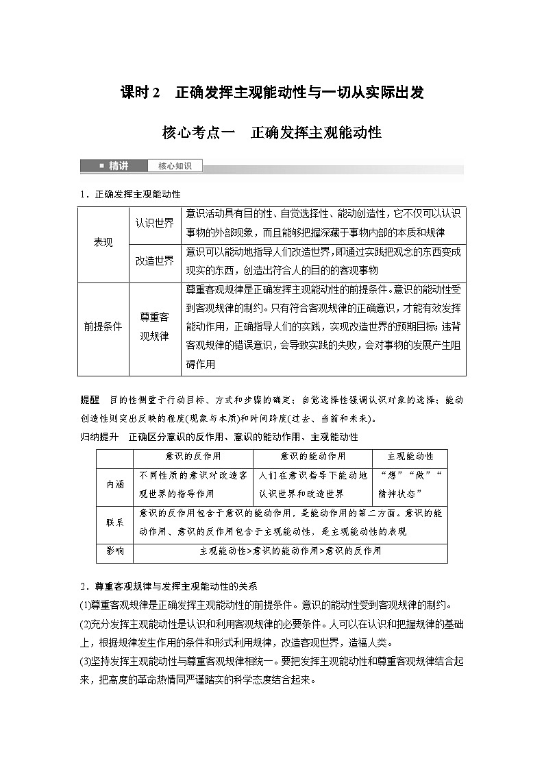 新高考政治一轮复习讲义必修4第十八课课时2正确发挥主观能动性与一切从实际出发(原卷版)第1页