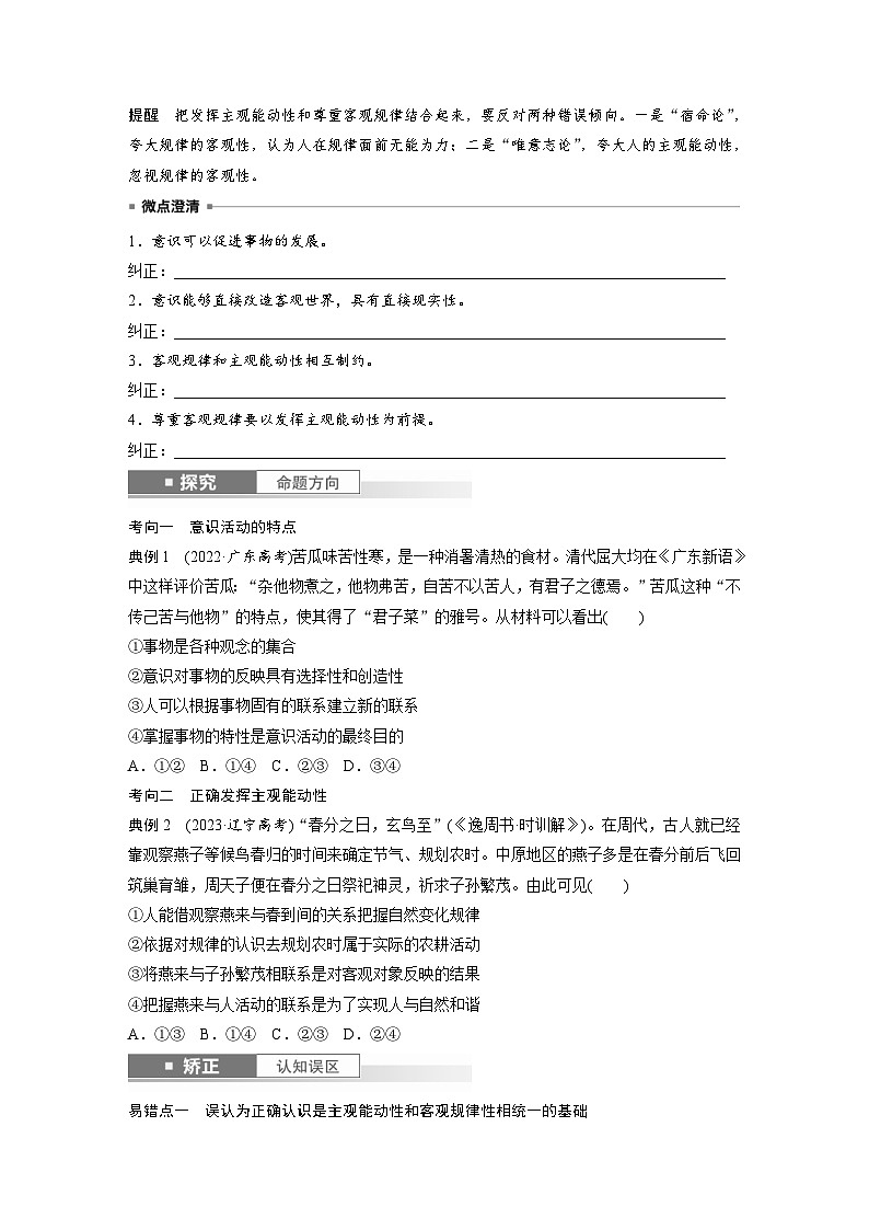 新高考政治一轮复习讲义必修4第十八课课时2正确发挥主观能动性与一切从实际出发(原卷版)第2页