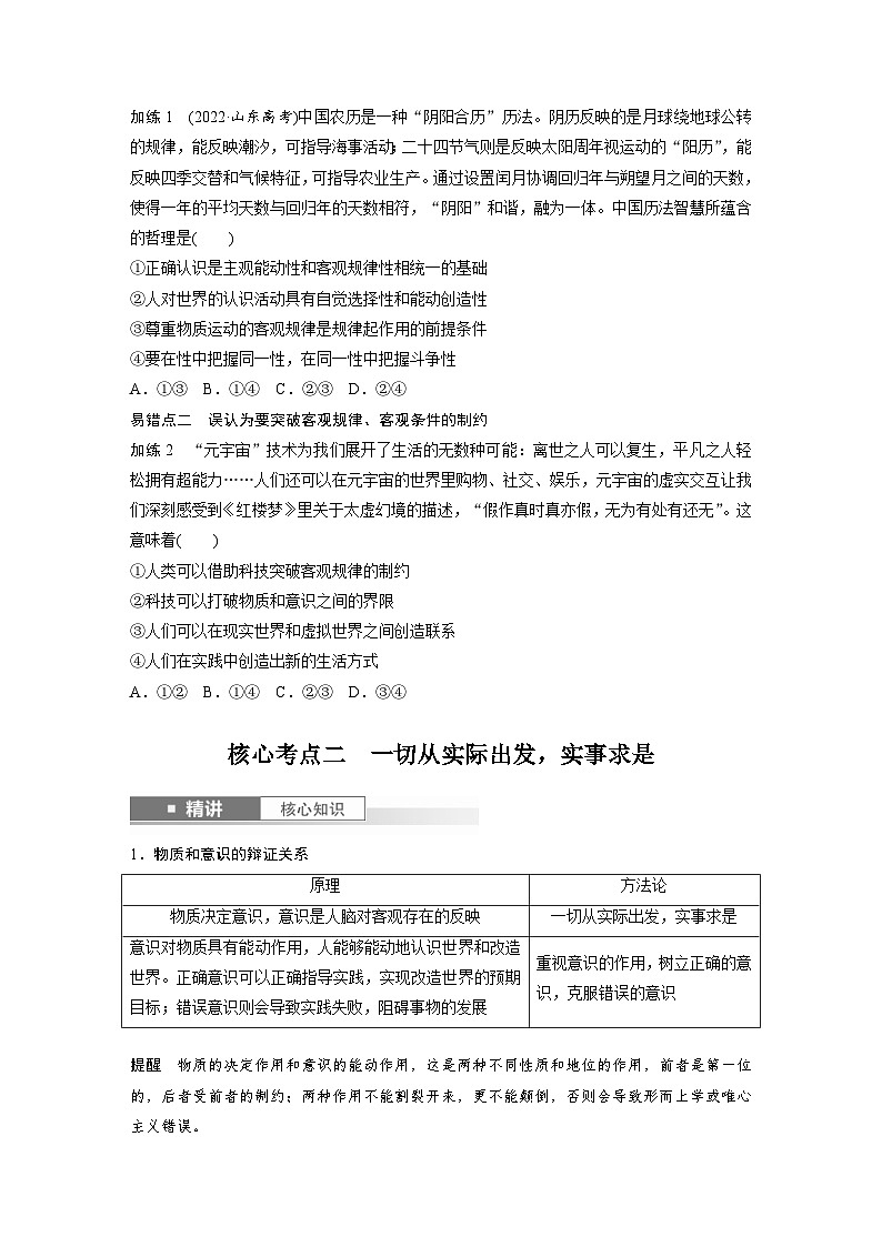 新高考政治一轮复习讲义必修4第十八课课时2正确发挥主观能动性与一切从实际出发(原卷版)第3页