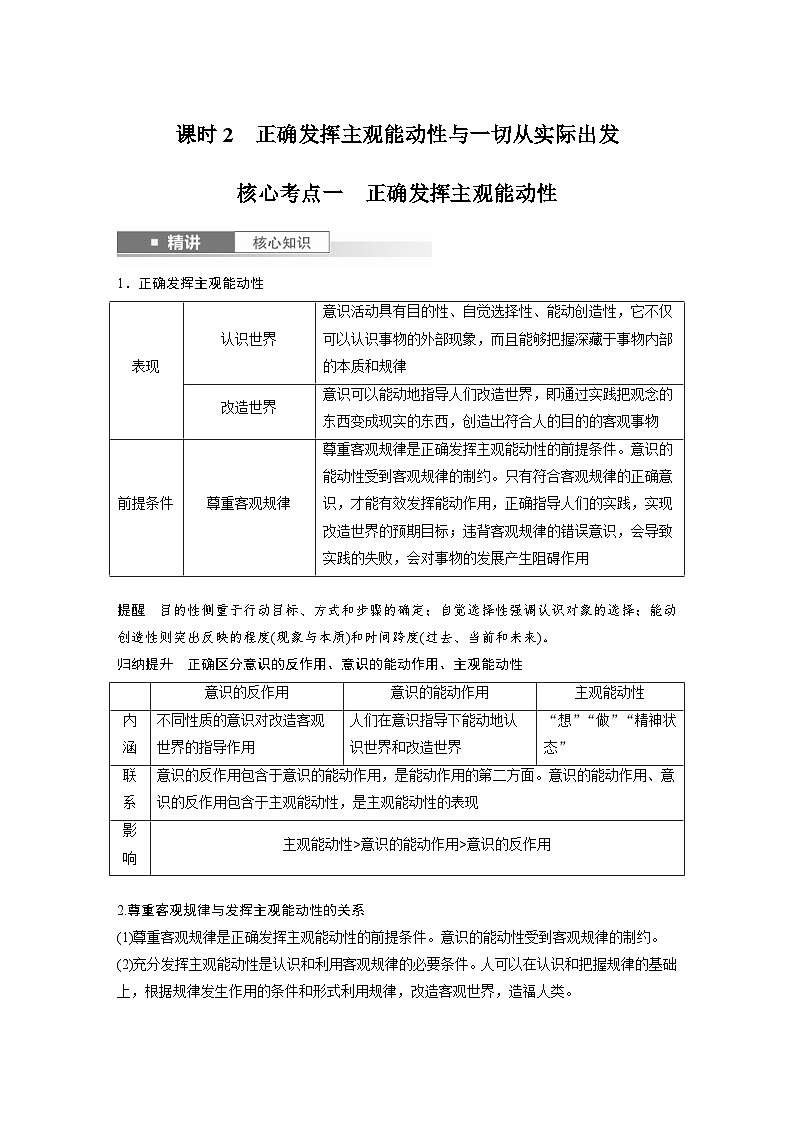新高考政治一轮复习讲义必修4第十八课课时2正确发挥主观能动性与一切从实际出发(教师版)第1页