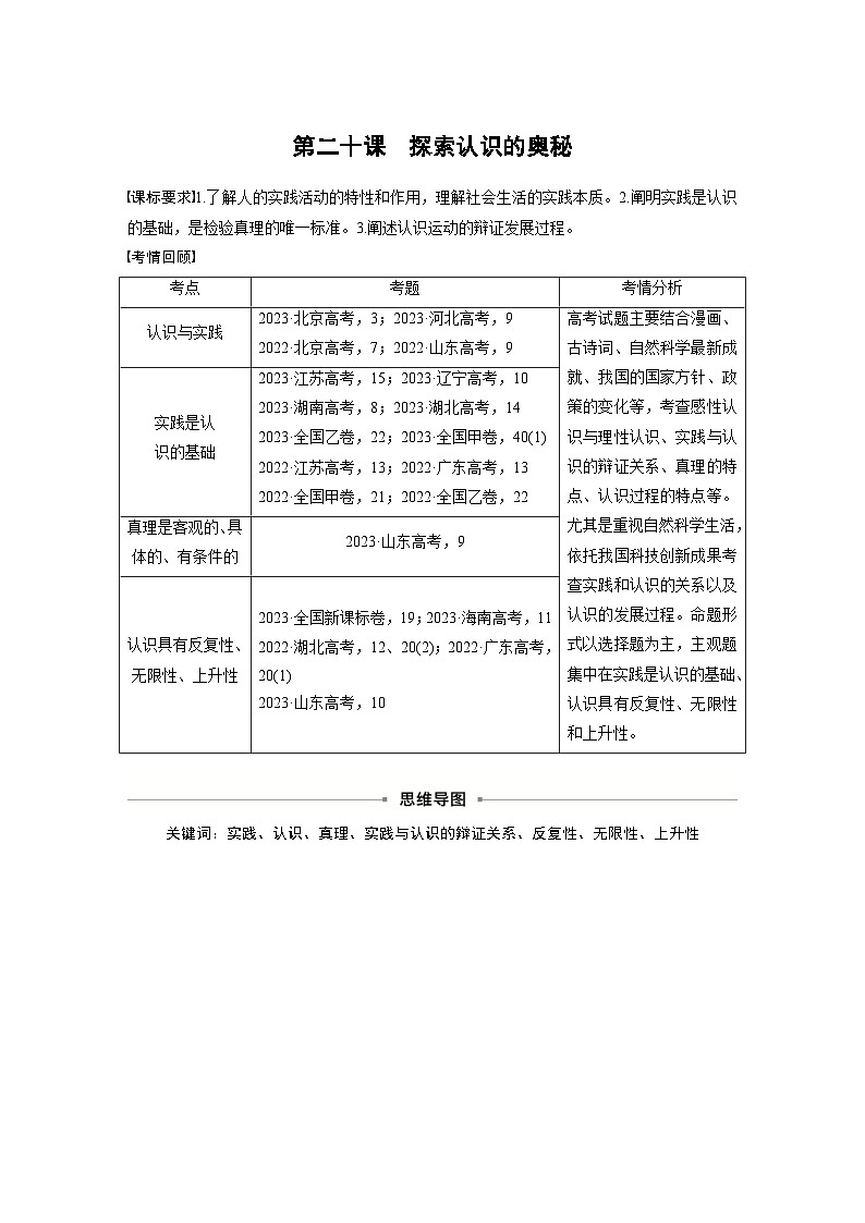 新高考政治一轮复习讲义必修4第二十课课时一人的认识从何而来(2份打包,原卷版+教师版)01