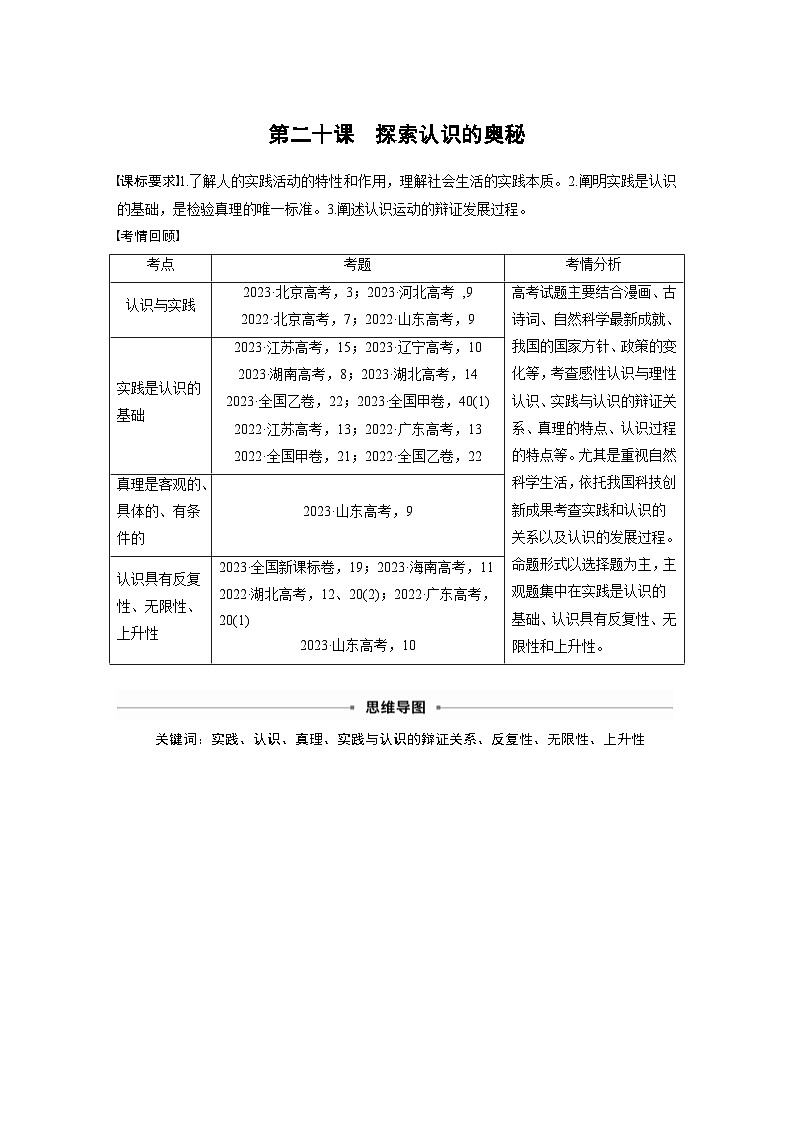 新高考政治一轮复习讲义必修4第二十课课时一人的认识从何而来(2份打包,原卷版+教师版)01
