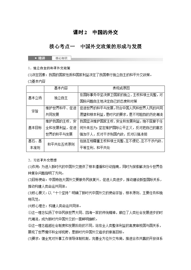 新高考政治一轮复习讲义选择性必修1第二十七课课时2中国的外交(原卷版)第1页