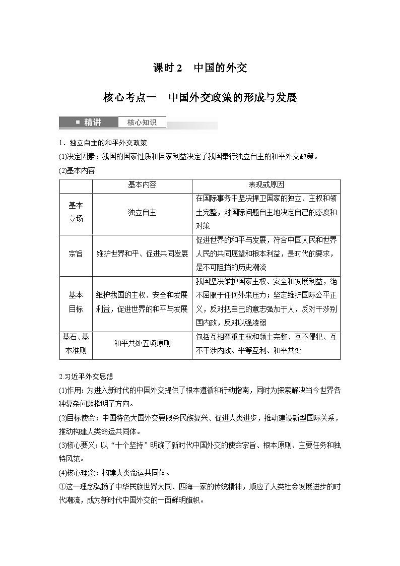 新高考政治一轮复习讲义选择性必修1第二十七课课时2中国的外交(教师版)第1页