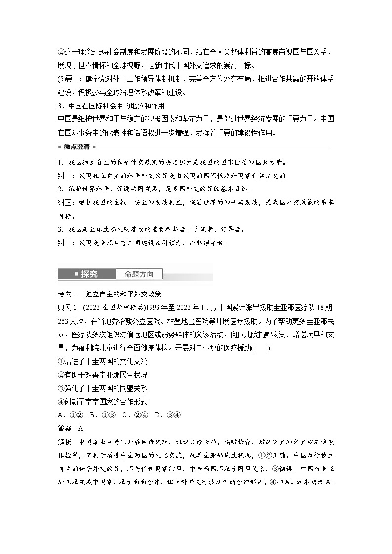 新高考政治一轮复习讲义选择性必修1第二十七课课时2中国的外交(教师版)第2页