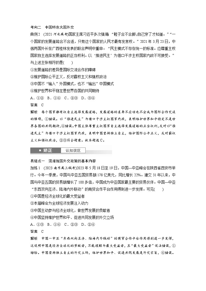 新高考政治一轮复习讲义选择性必修1第二十七课课时2中国的外交(教师版)第3页