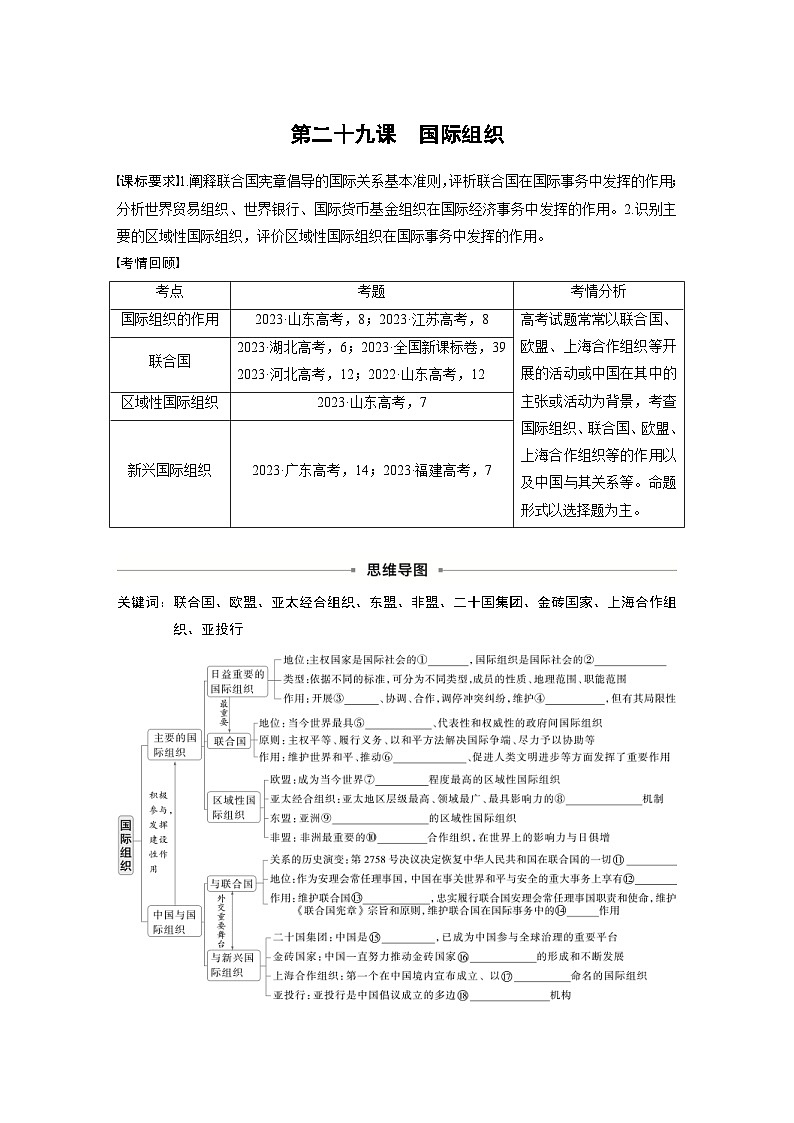 新高考政治一轮复习讲义选择性必修1第二十九课课时一国际组织与联合国(2份打包,原卷版+教师版)01