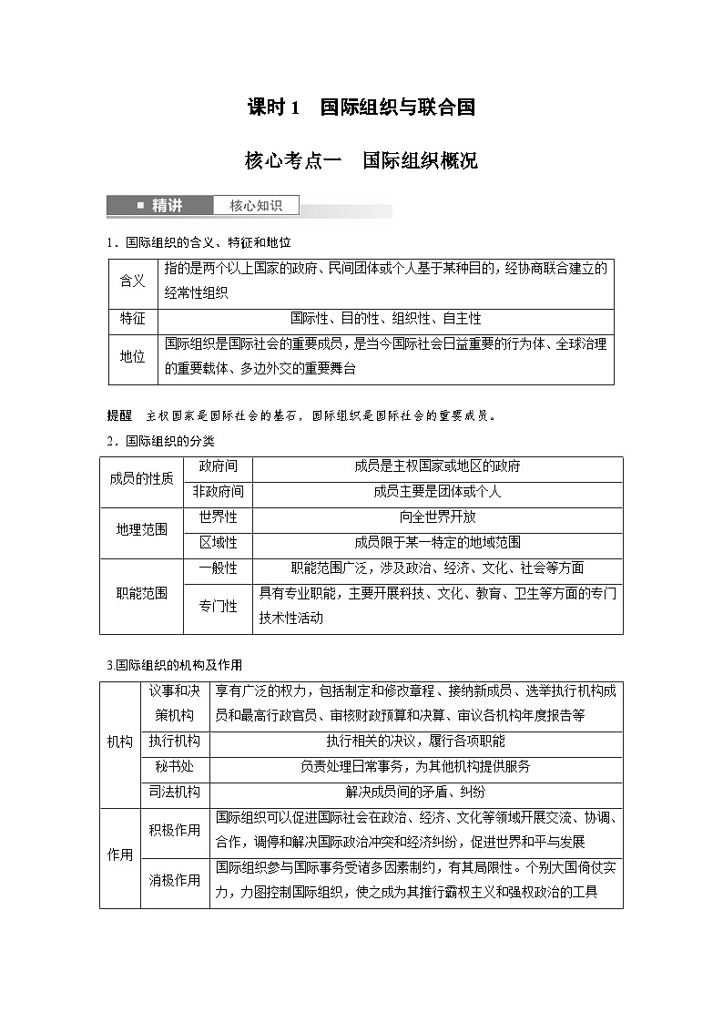 新高考政治一轮复习讲义选择性必修1第二十九课课时一国际组织与联合国(2份打包,原卷版+教师版)02