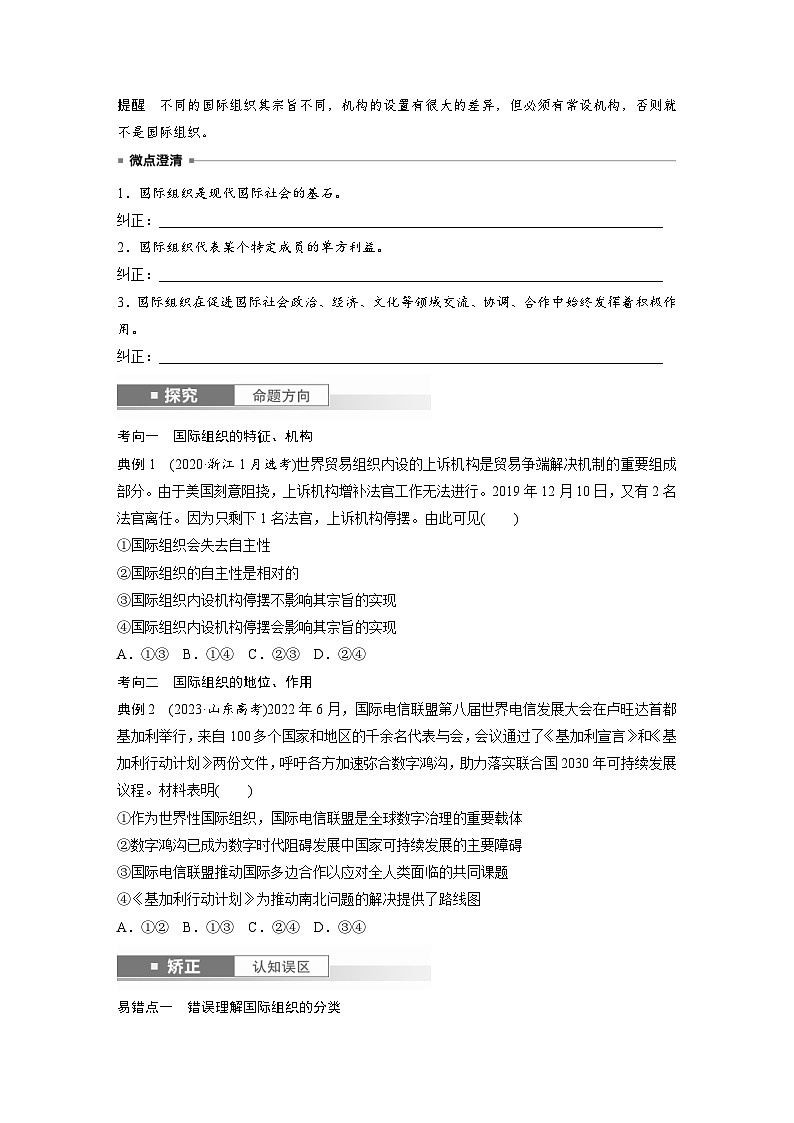 新高考政治一轮复习讲义选择性必修1第二十九课课时一国际组织与联合国(2份打包,原卷版+教师版)03