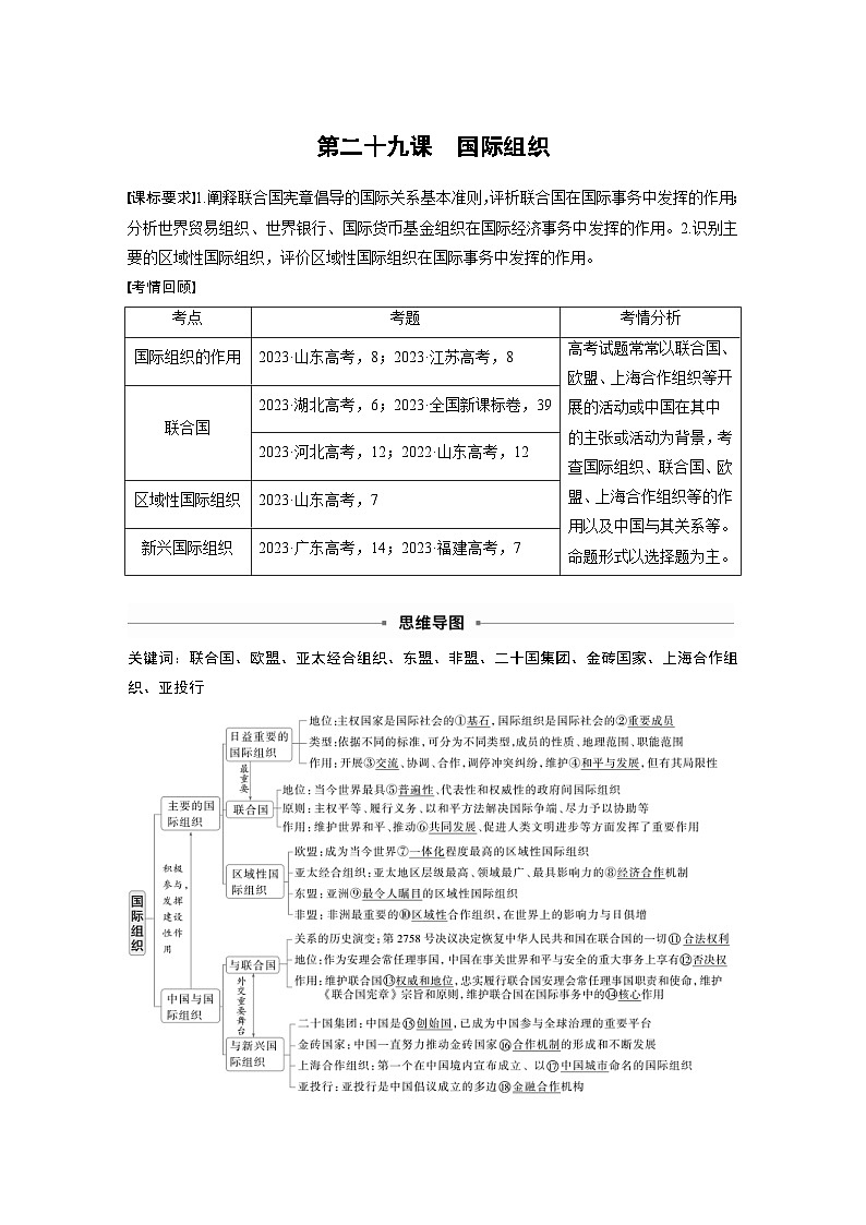 新高考政治一轮复习讲义选择性必修1第二十九课课时一国际组织与联合国(2份打包,原卷版+教师版)01