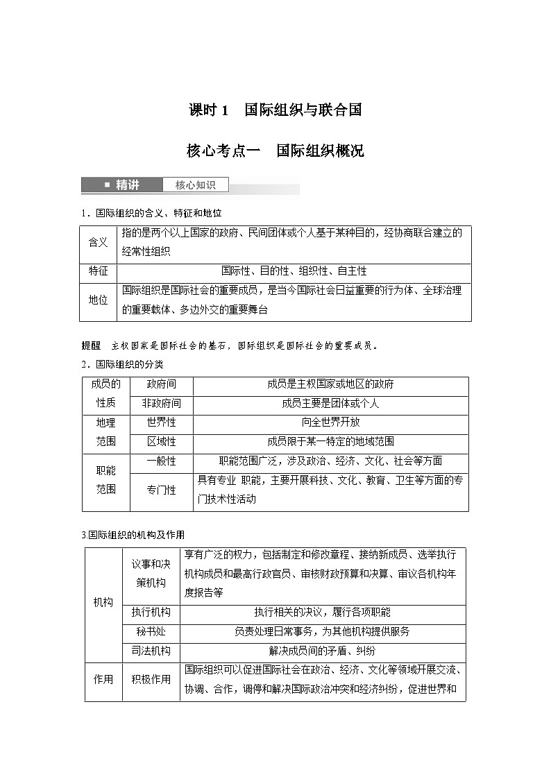 新高考政治一轮复习讲义选择性必修1第二十九课课时一国际组织与联合国(2份打包,原卷版+教师版)02